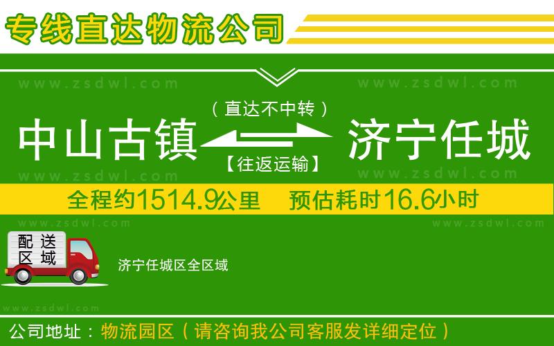 中山古鎮(zhèn)到濟寧任城區(qū)物流專線