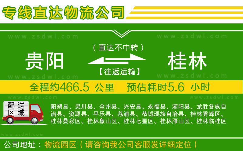 貴陽到桂林物流公司