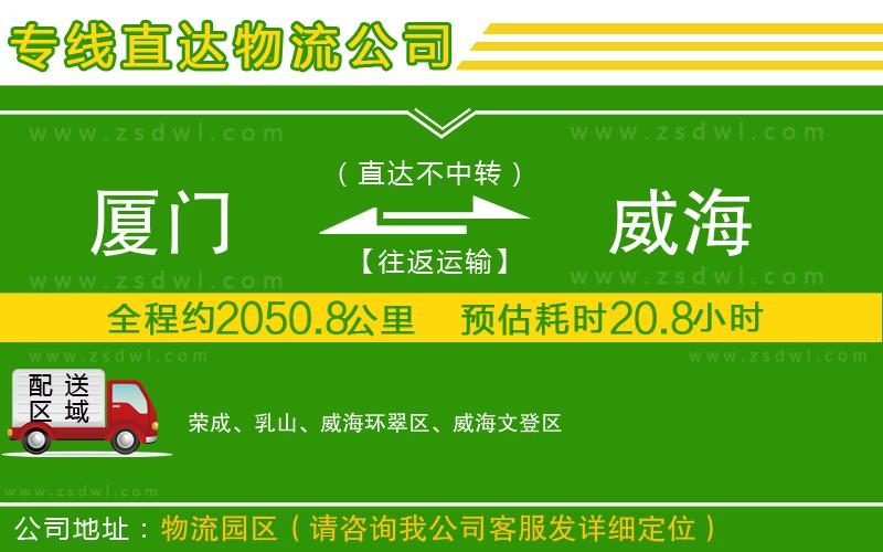廈門到威海物流公司