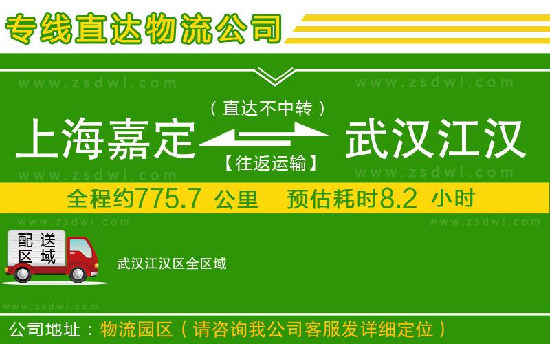 上海嘉定區(qū)到武漢江漢區(qū)物流公司