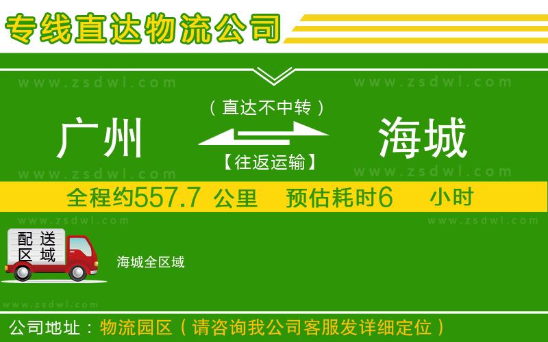 廣州到海城物流公司