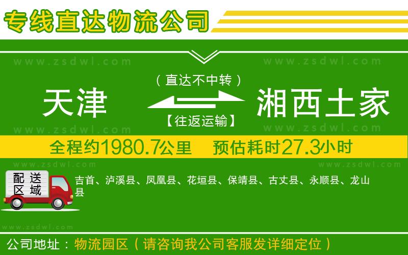 天津到湘西土家族苗族自治州物流專線