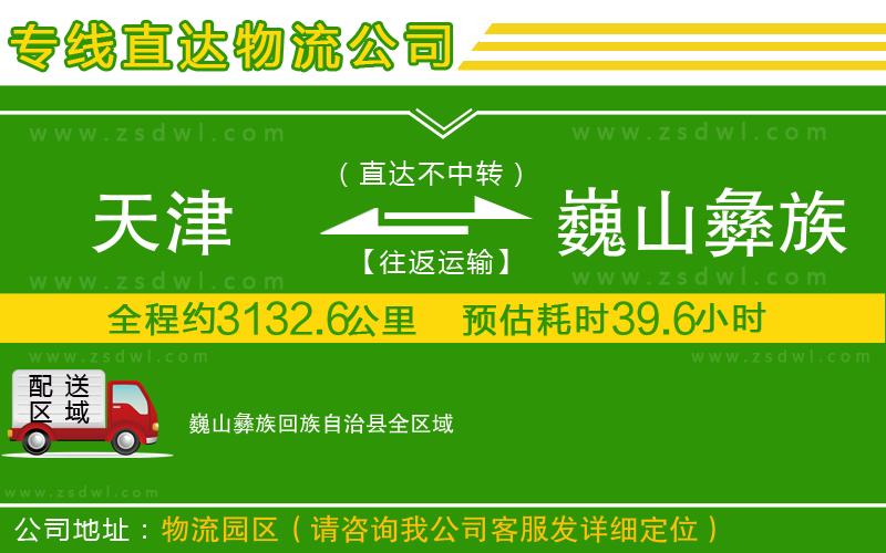 天津到巍山彝族回族自治縣物流專線