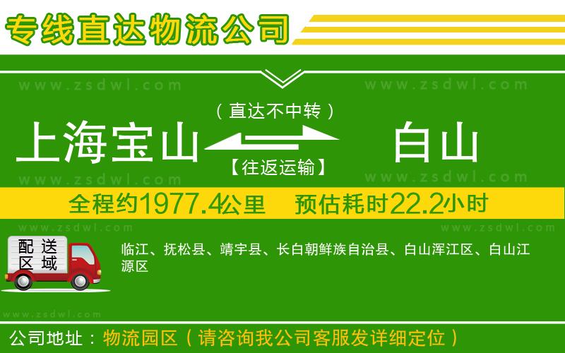 上海寶山區(qū)到白山物流專線