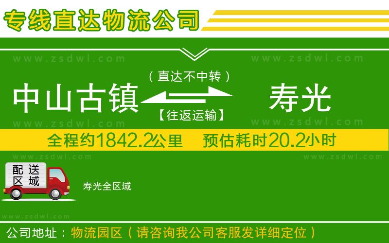中山古鎮(zhèn)到壽光物流專線