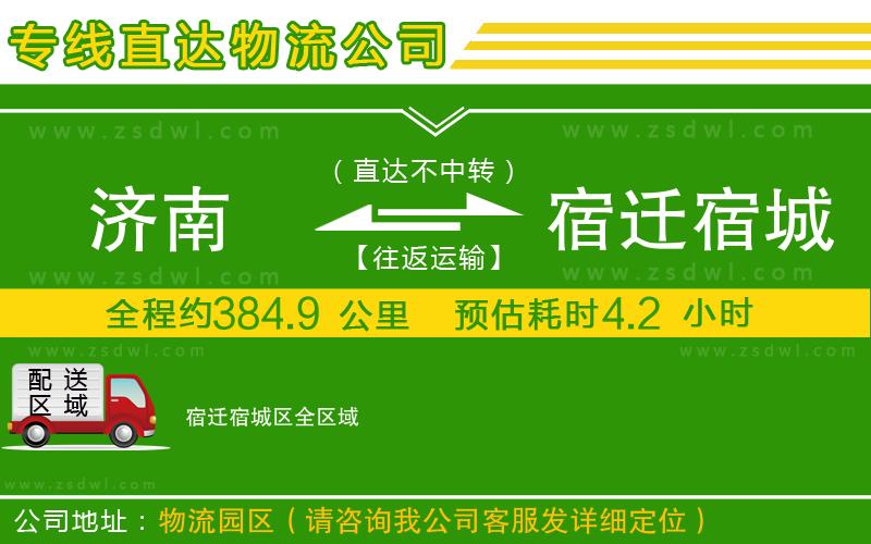 濟(jì)南到宿遷宿城區(qū)物流公司