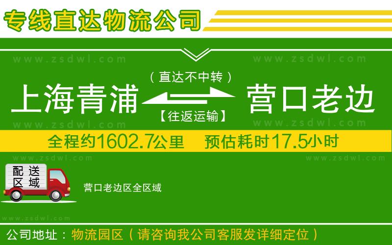 上海青浦區(qū)到營口老邊區(qū)物流專線