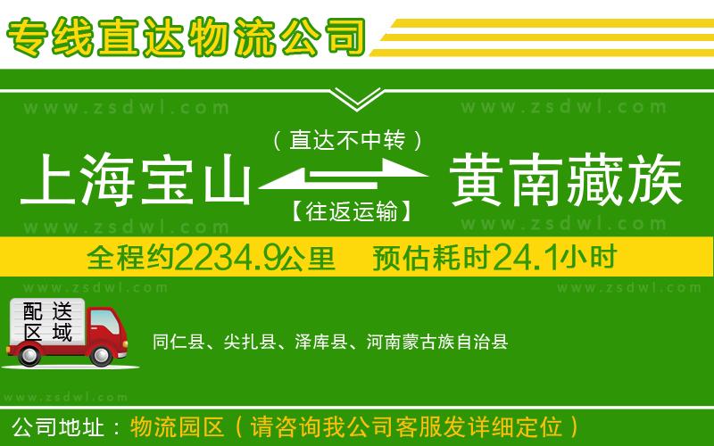 上海寶山區(qū)到黃南藏族自治州物流公司
