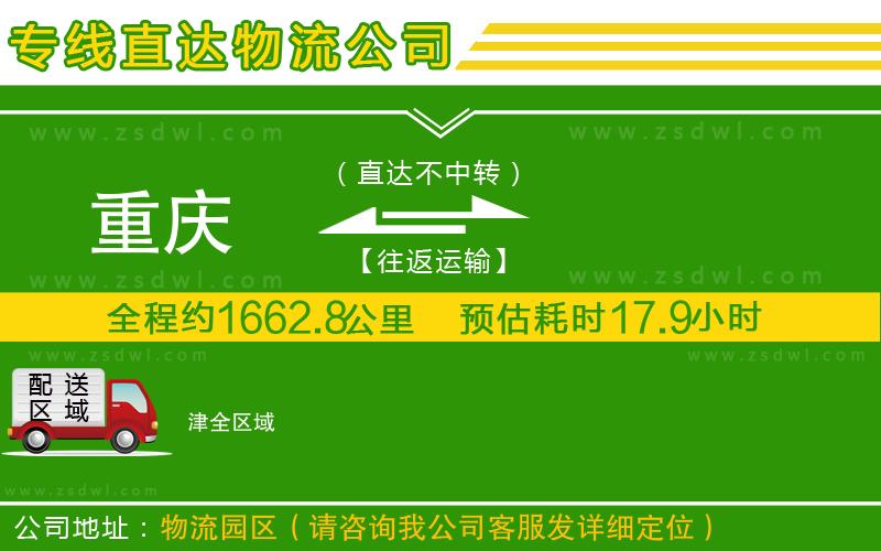 重慶到津物流公司