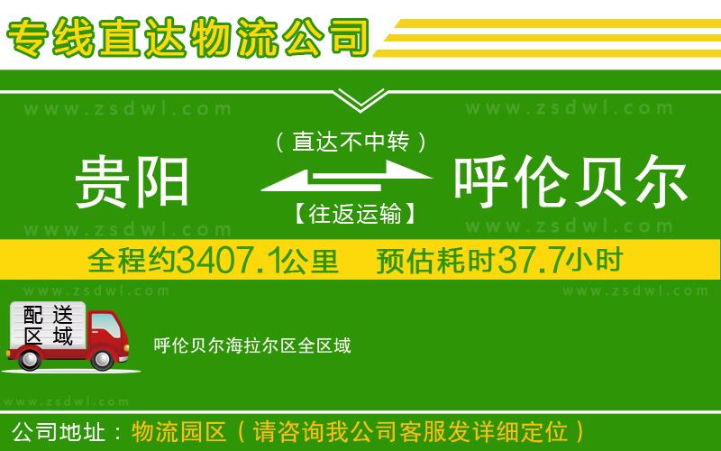 貴陽到呼倫貝爾海拉爾區(qū)物流公司