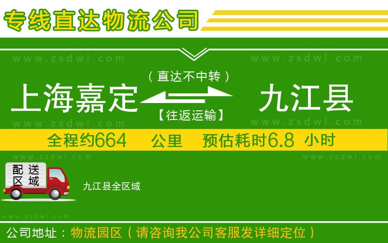 上海嘉定區(qū)到九江縣物流公司