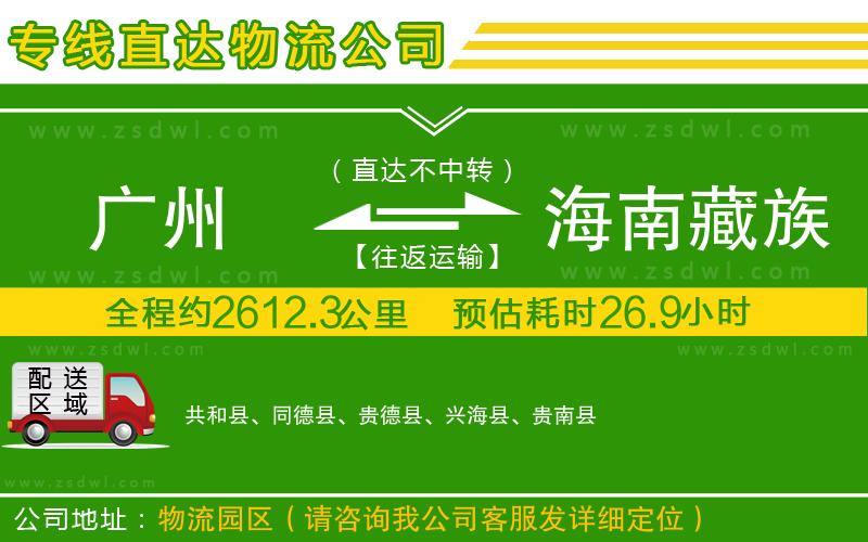 廣州到海南藏族自治州物流公司