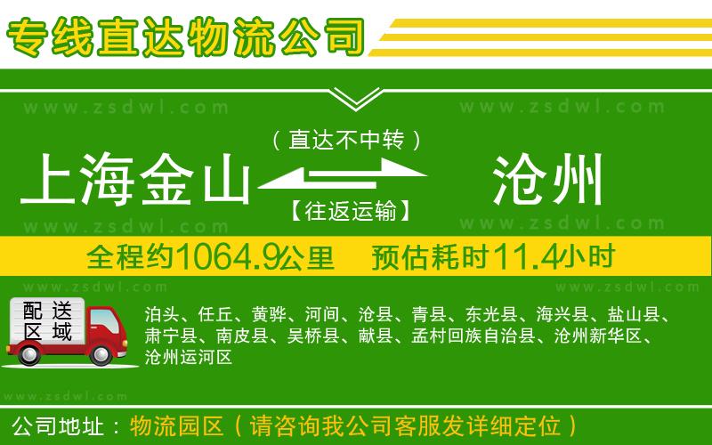 上海金山區(qū)到滄州物流公司