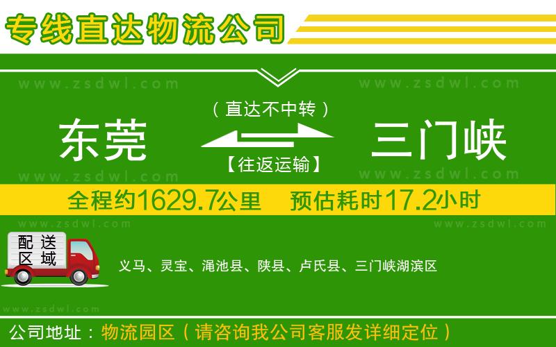 東莞到三門峽物流公司