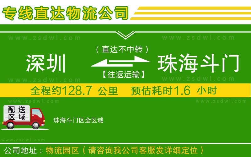 深圳到珠海斗門區(qū)物流專線
