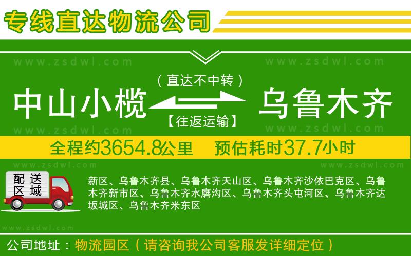 中山小欖到烏魯木齊物流專線