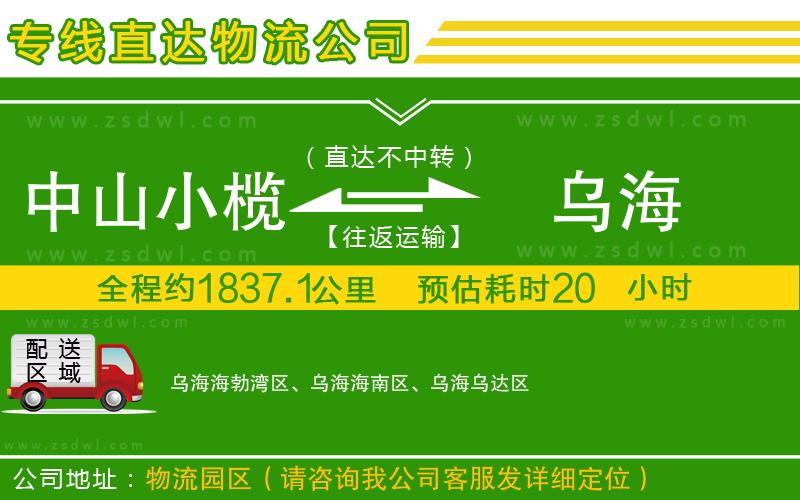 中山小欖到烏海物流專線