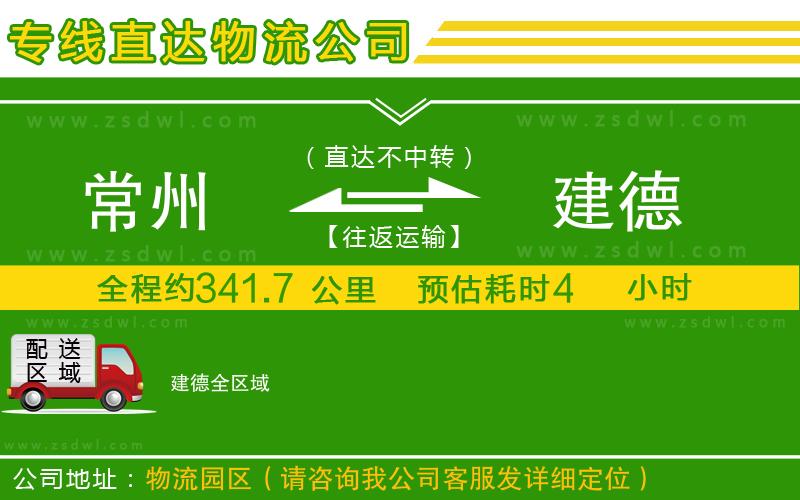 常州到建德物流公司