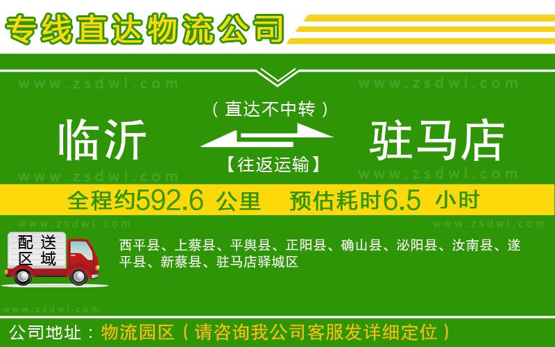 臨沂到駐馬店物流公司