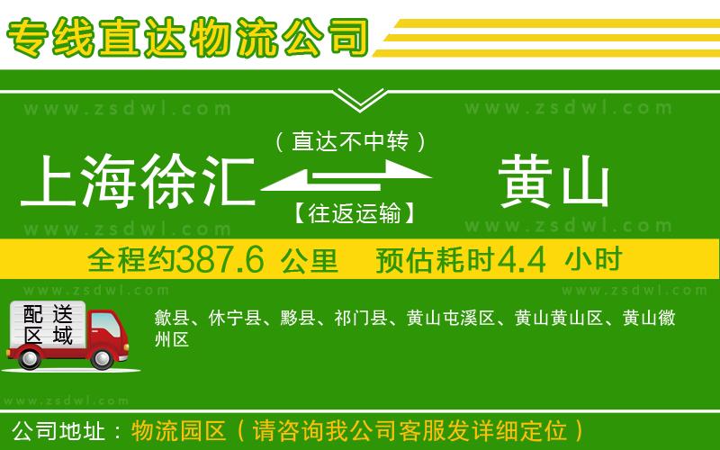 上海徐匯區(qū)到黃山物流公司