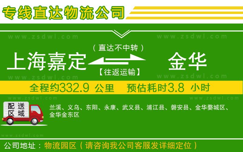 上海嘉定區(qū)到金華物流專線
