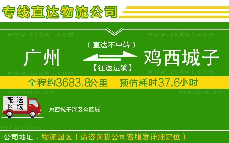 廣州到雞西城子河區(qū)物流公司