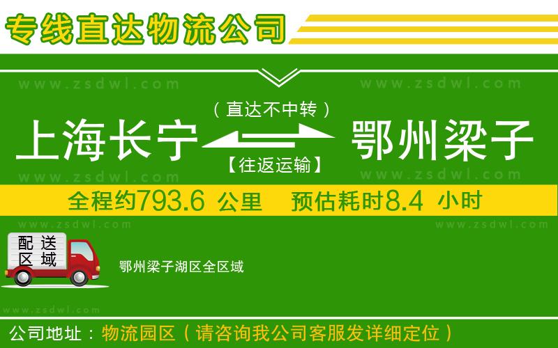 上海長寧區(qū)到鄂州梁子湖區(qū)物流公司