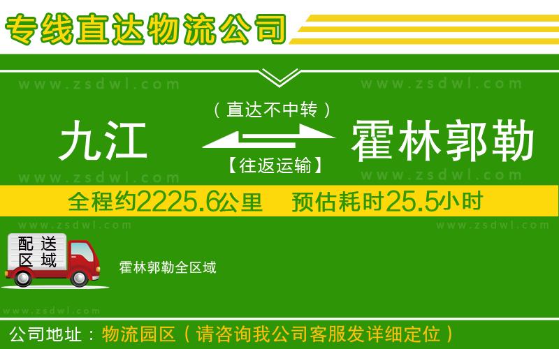 九江到霍林郭勒物流公司