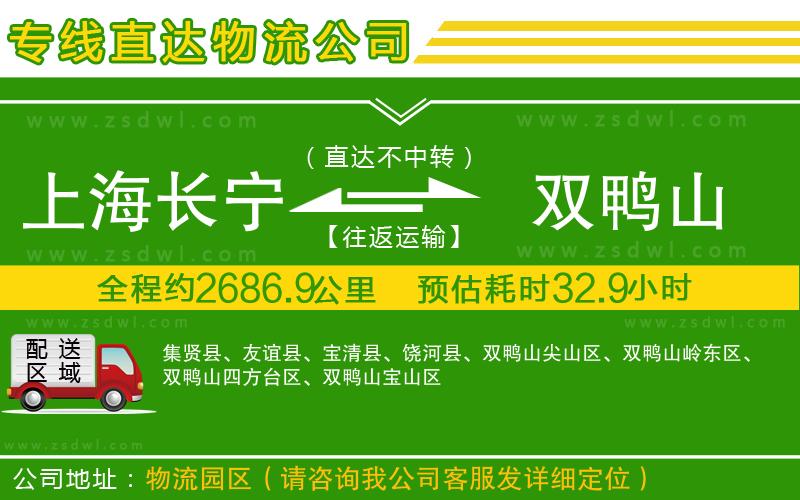 上海長寧區(qū)到雙鴨山物流專線
