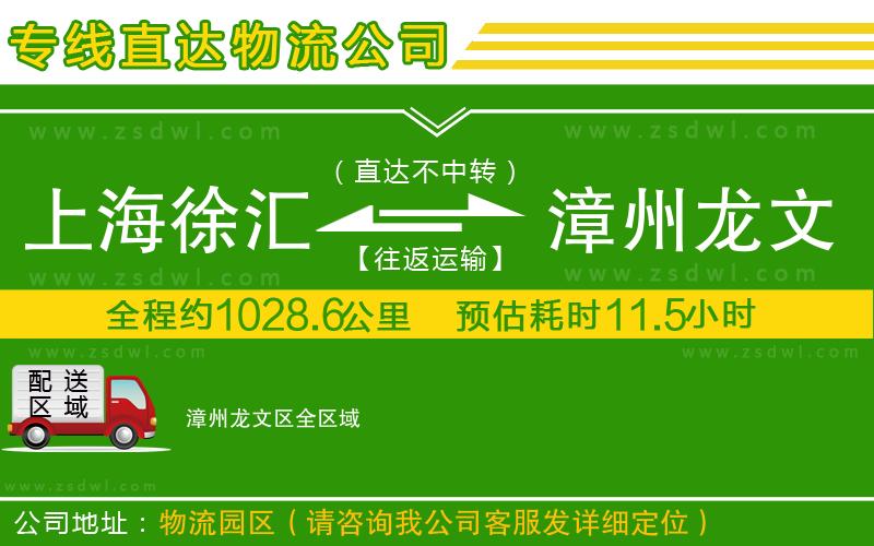 上海徐匯區(qū)到漳州龍文區(qū)物流公司