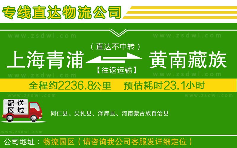 上海青浦區(qū)到黃南藏族自治州物流專線