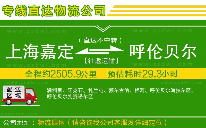 上海嘉定區(qū)到呼倫貝爾物流公司