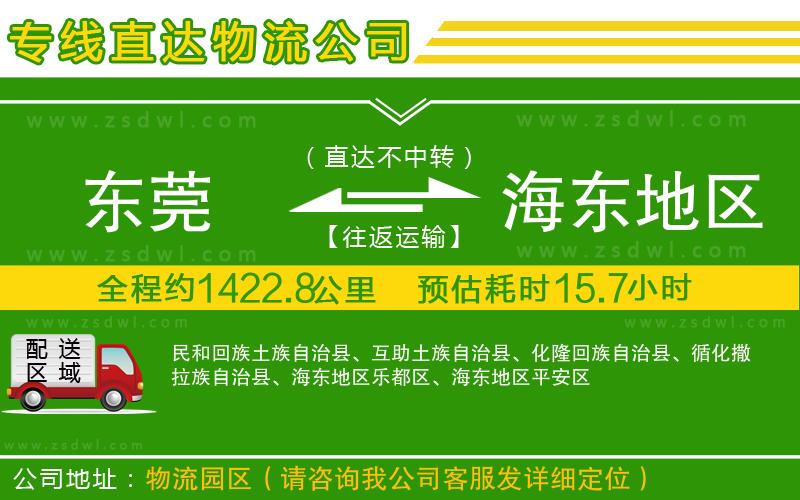 東莞到海東地區(qū)物流公司