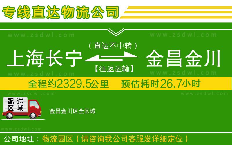 上海長寧區(qū)到金昌金川區(qū)物流專線