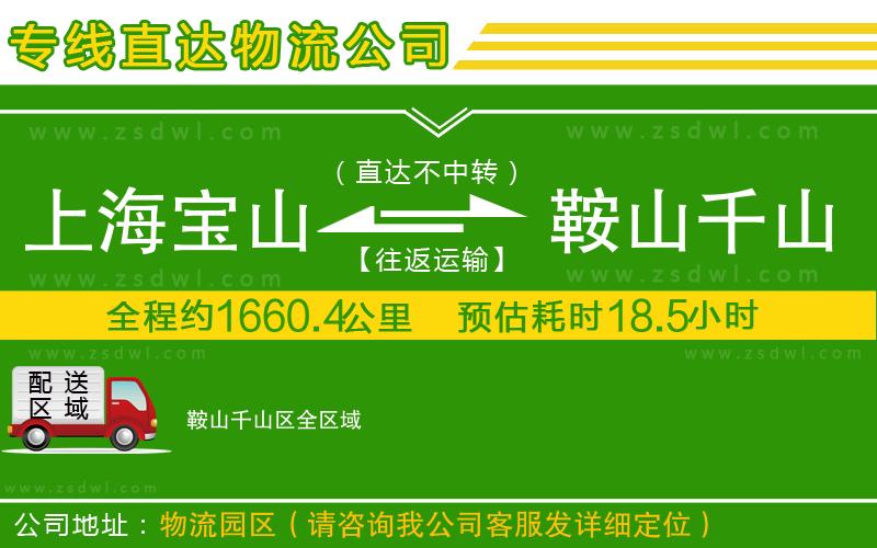 上海寶山區(qū)到鞍山千山區(qū)物流公司