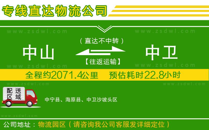中山到中衛(wèi)物流公司
