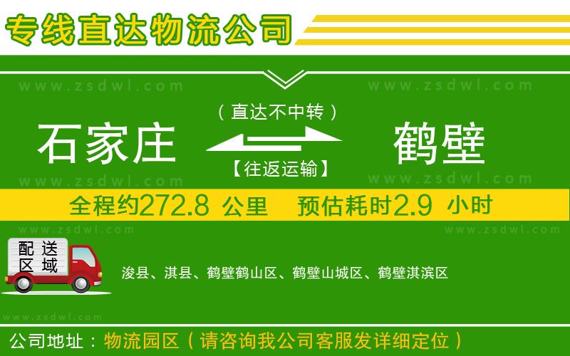 石家莊到鶴壁物流公司