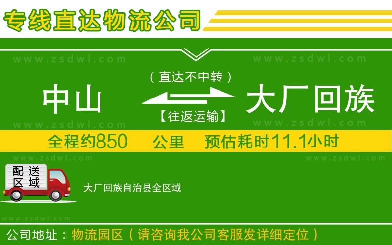 中山到大廠回族自治縣物流公司