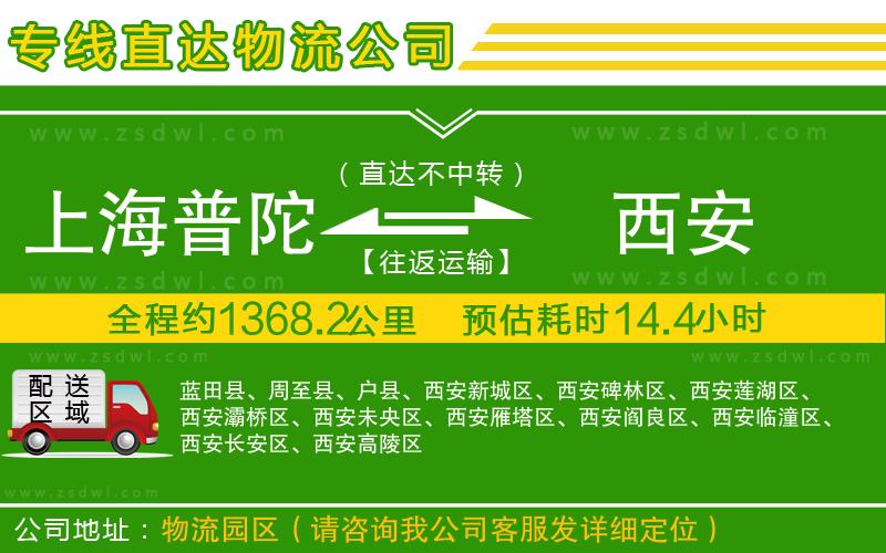 上海普陀區(qū)到西安物流公司