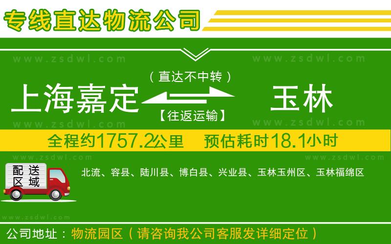 上海嘉定區(qū)到玉林物流公司