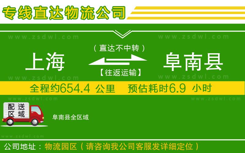 上海到阜南縣物流公司