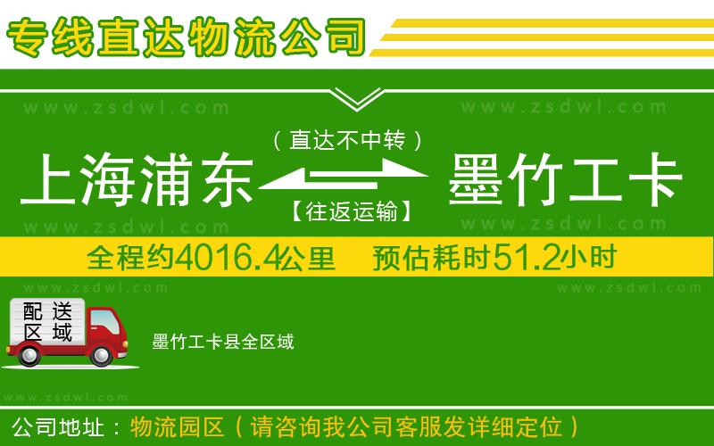 上海浦東區(qū)到墨竹工卡縣物流公司
