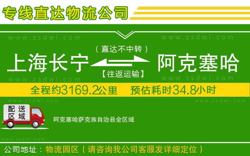 上海長(zhǎng)寧區(qū)到阿克塞哈薩克族自治縣物流公司