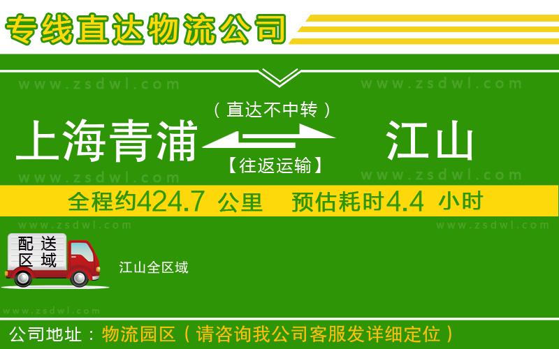上海青浦區(qū)到江山物流專線