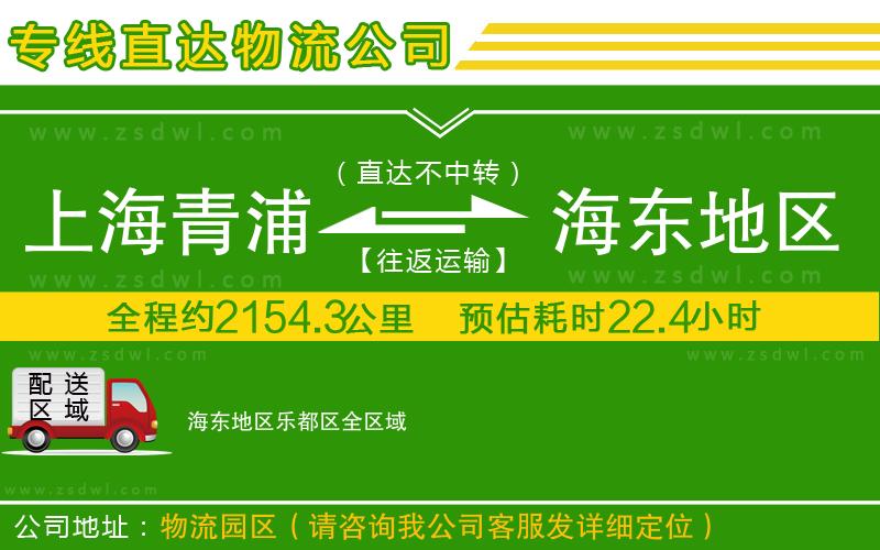 上海青浦區(qū)到海東地區(qū)樂(lè)都區(qū)物流專線