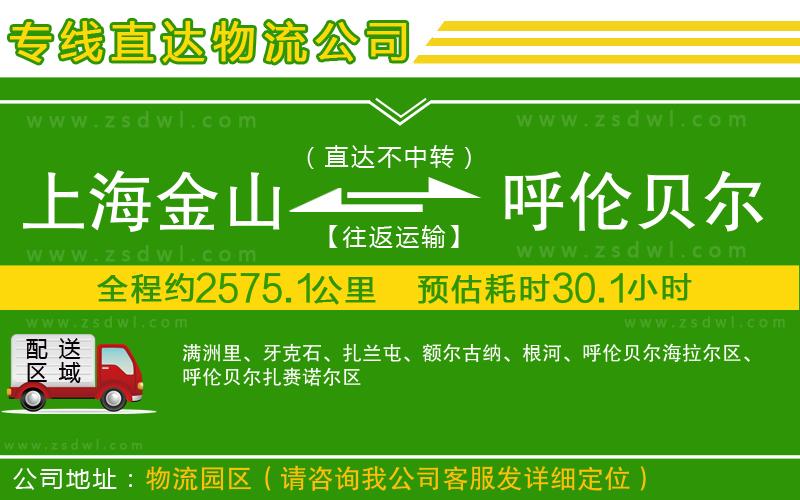 上海金山區(qū)到呼倫貝爾物流專線