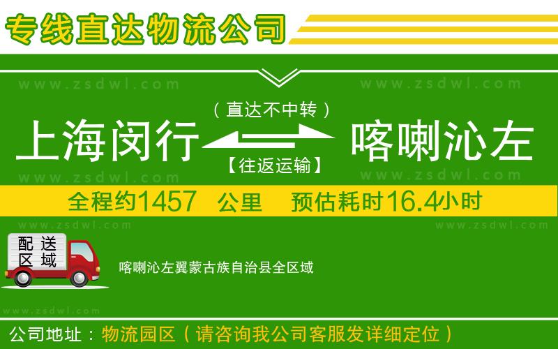 上海閔行區(qū)到喀喇沁左翼蒙古族自治縣物流公司