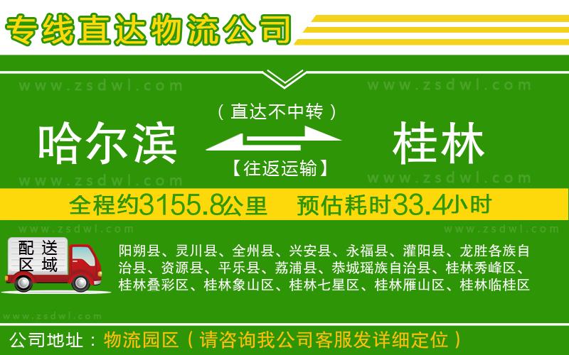 哈爾濱到桂林物流公司