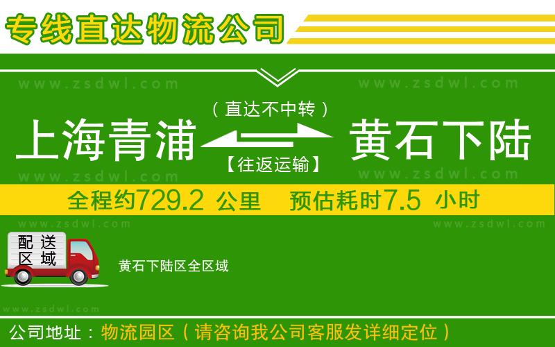 上海青浦區(qū)到黃石下陸區(qū)物流專線