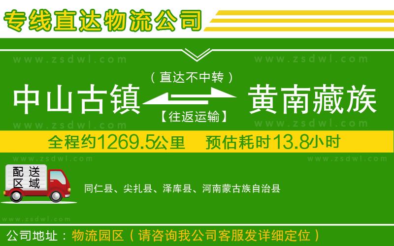 中山古鎮(zhèn)到黃南藏族自治州物流公司